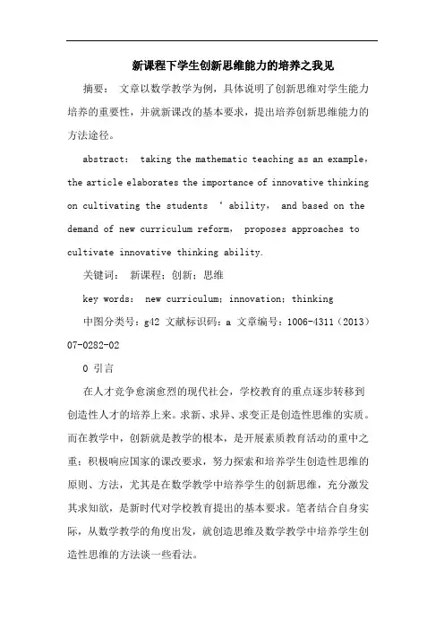 新课程下学生创新思维能力的培养之我见
