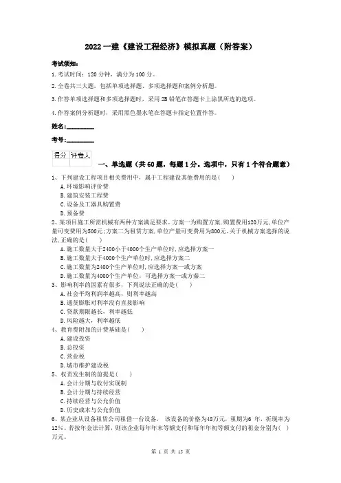 2022一建《建设工程经济》模拟真题（附答案）