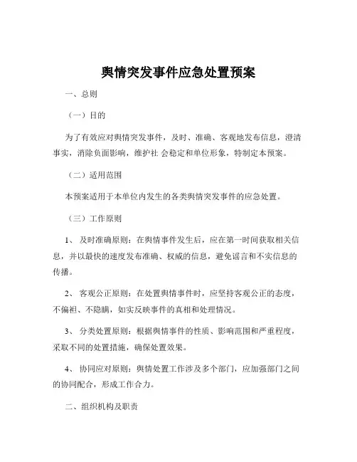 舆情突发事件应急处置预案