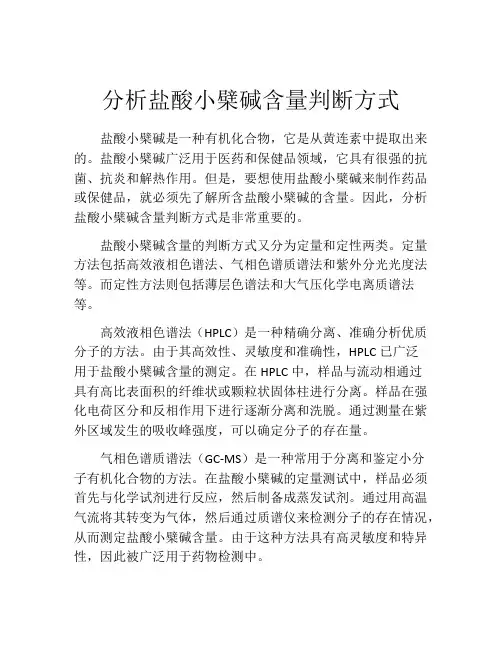 分析盐酸小檗碱含量判断方式
