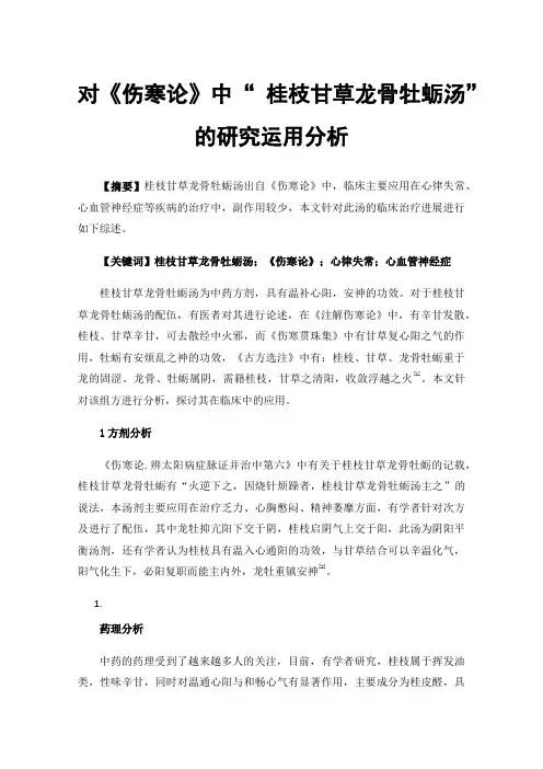 对《伤寒论》中“桂枝甘草龙骨牡蛎汤”的研究运用分析