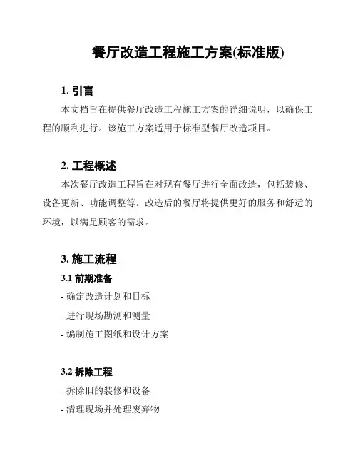 餐厅改造工程施工方案(标准版)