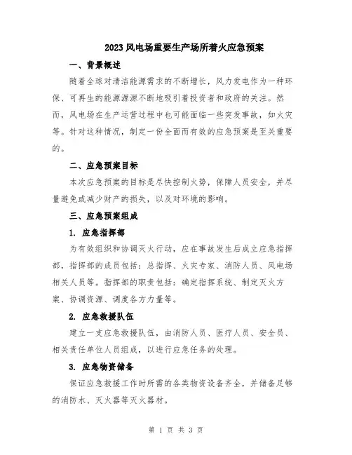 2023风电场重要生产场所着火应急预案