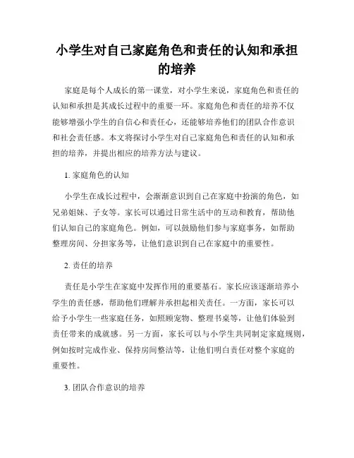 小学生对自己家庭角色和责任的认知和承担的培养