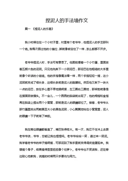 捏泥人的手法墙作文