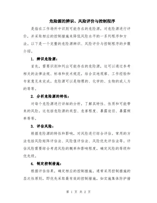 危险源的辨识、风险评价与控制程序