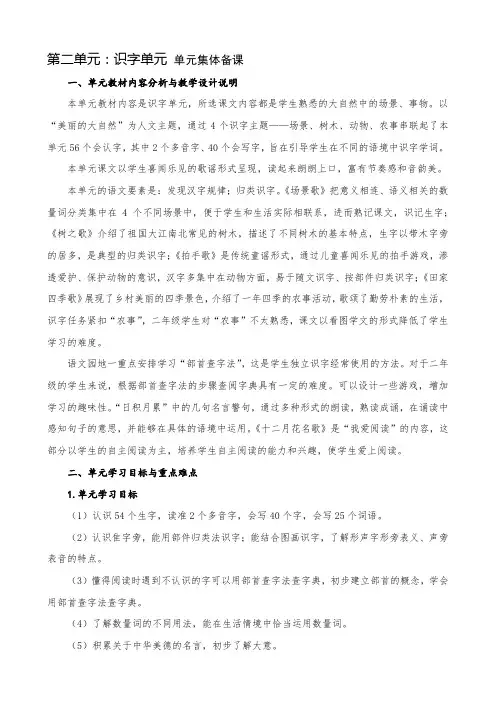 小学语文二年级上册第二单元识字单元 单元集体备课