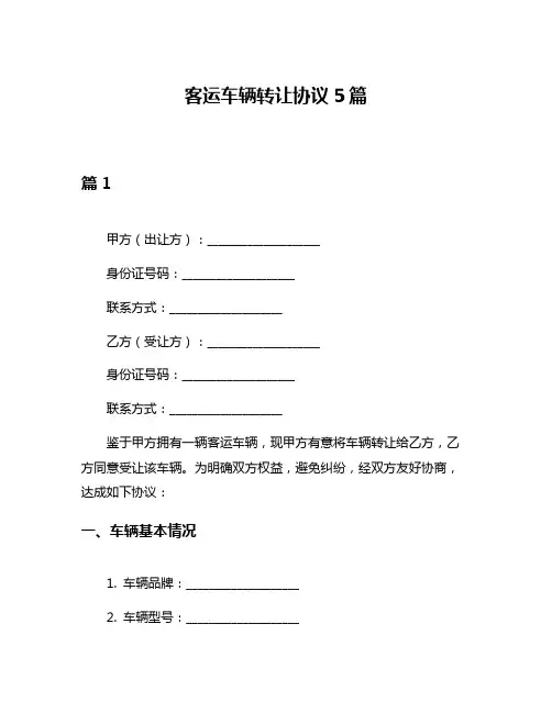 客运车辆转让协议5篇