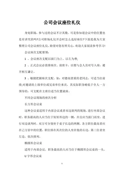 公司会议座位礼仪