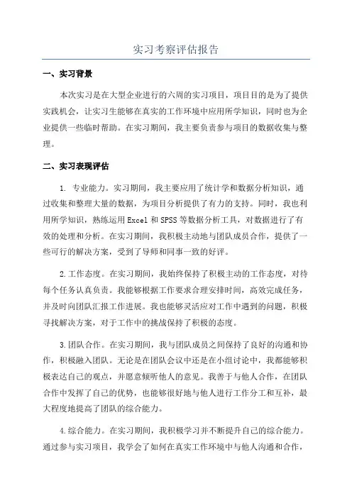 实习考察评估报告