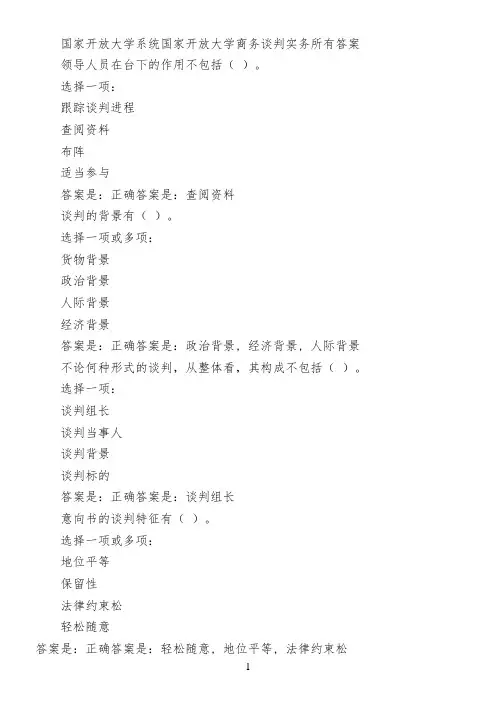 国家开放大学系统国家开放大学商务谈判实务所有答案