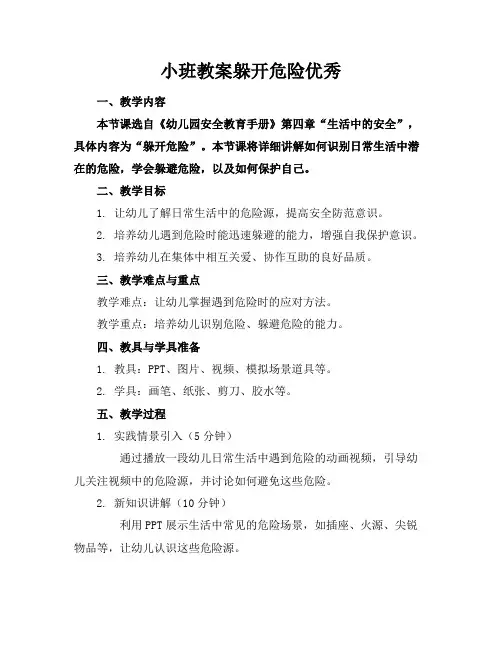 小班教案躲开危险优秀