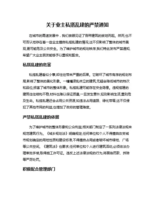 关于业主私搭乱建的严禁通知