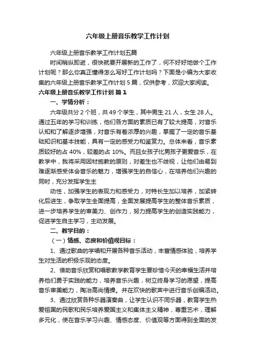 六年级上册音乐教学工作计划五篇
