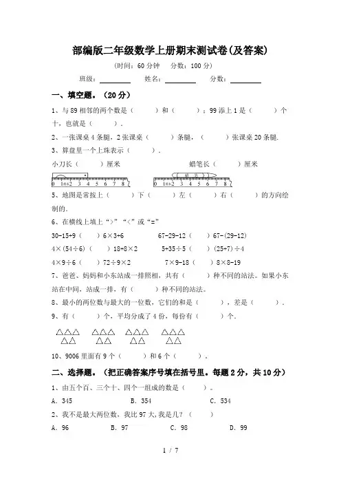部编版二年级数学上册期末测试卷(及答案)