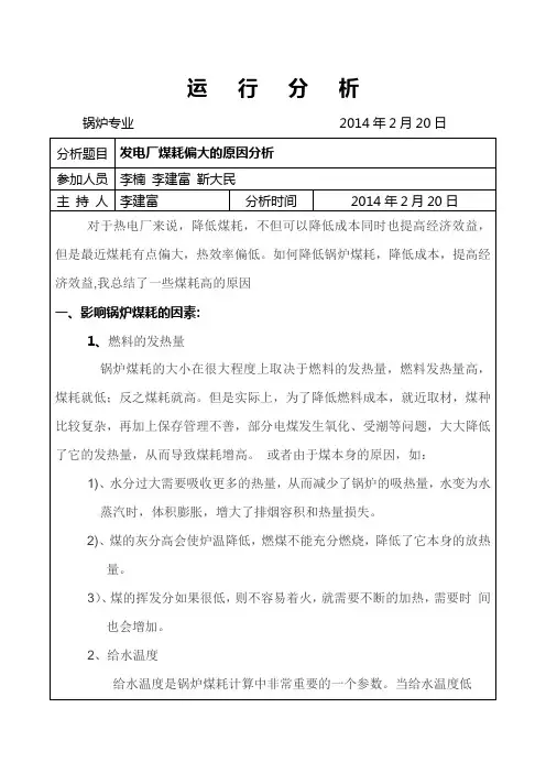 锅炉煤耗偏大的的原因分析