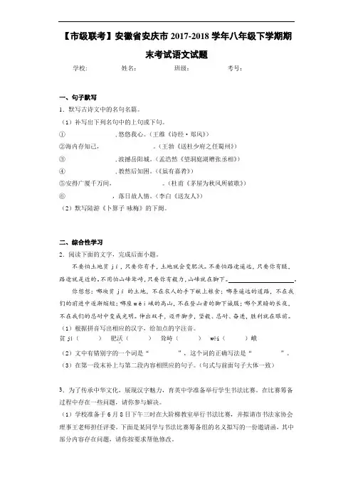 安徽省安庆市2017-2018学年八年级下学期期末考试语文试题