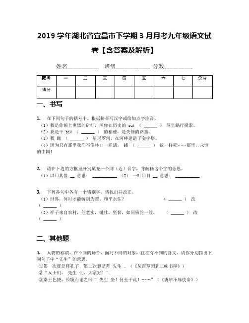 2019学年湖北省宜昌市下学期3月月考九年级语文试卷【含答案及解析】