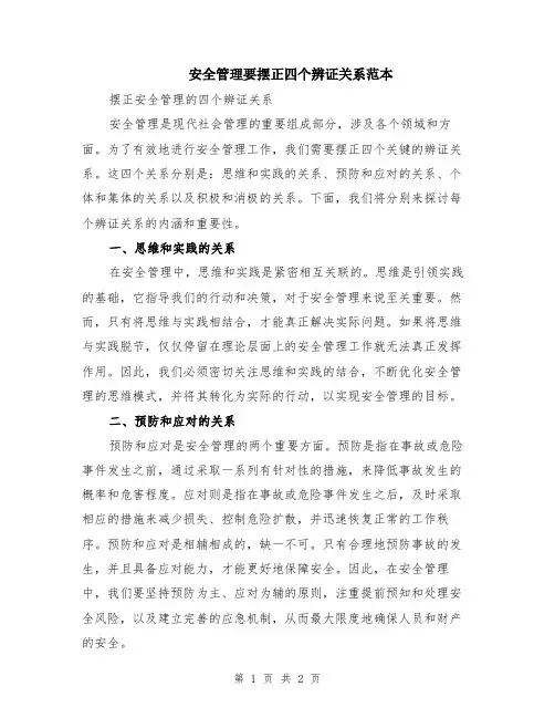 安全管理要摆正四个辨证关系范本