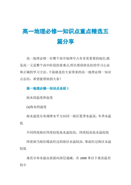 高一地理必修一知识点重点精选五篇分享