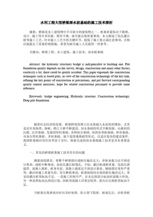 水利工程大型桥梁深水桩基础的施工技术探析