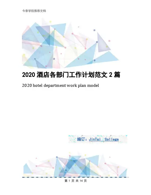2020酒店各部门工作计划范文2篇