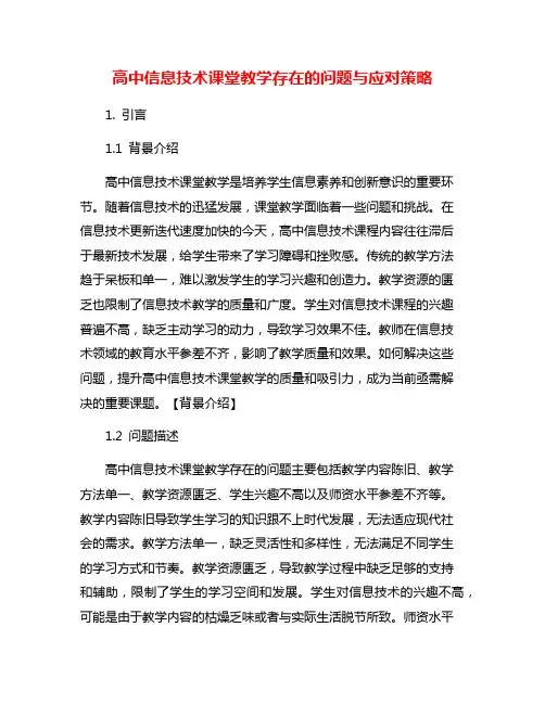 高中信息技术课堂教学存在的问题与应对策略