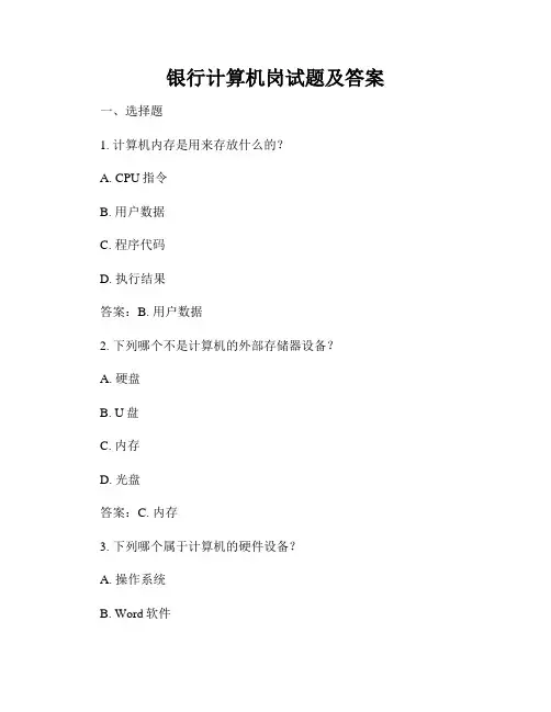 银行计算机岗试题及答案