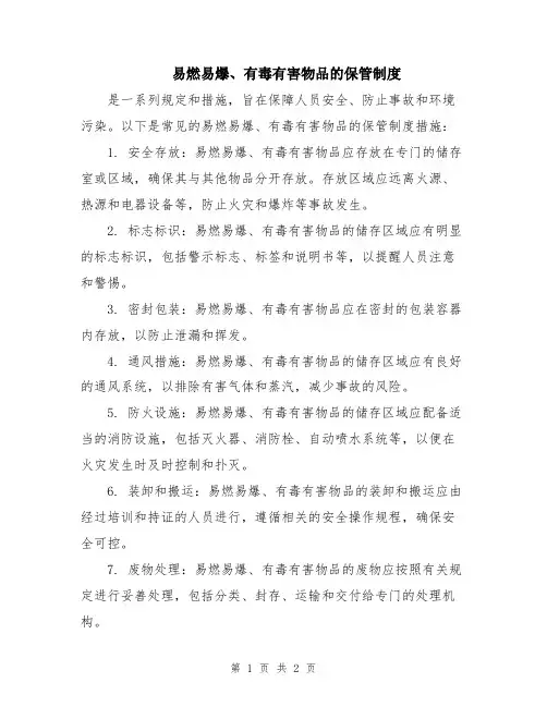 易燃易爆、有毒有害物品的保管制度