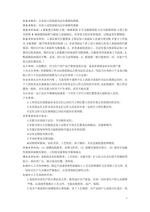 (完整word)机械制造工艺学知识点汇总全(复习资料),推荐文档