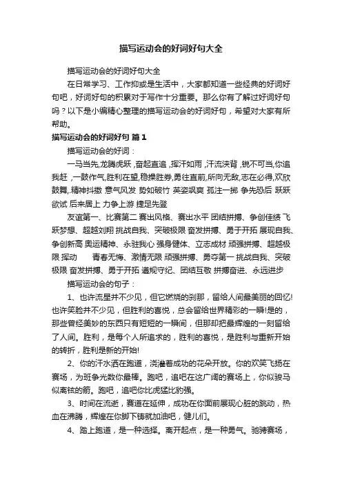 描写运动会的好词好句大全