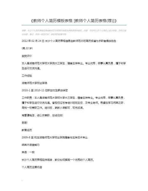 教师个人简历模板表格 [教师个人简历表格(荐)]