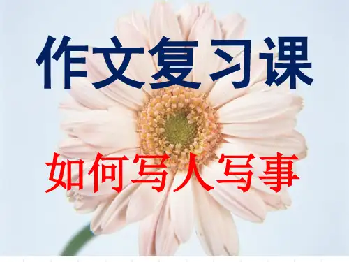小学五年级写人写事作文复习课