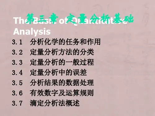 大学化学《无机及分析化学》第3章 定量分析基础