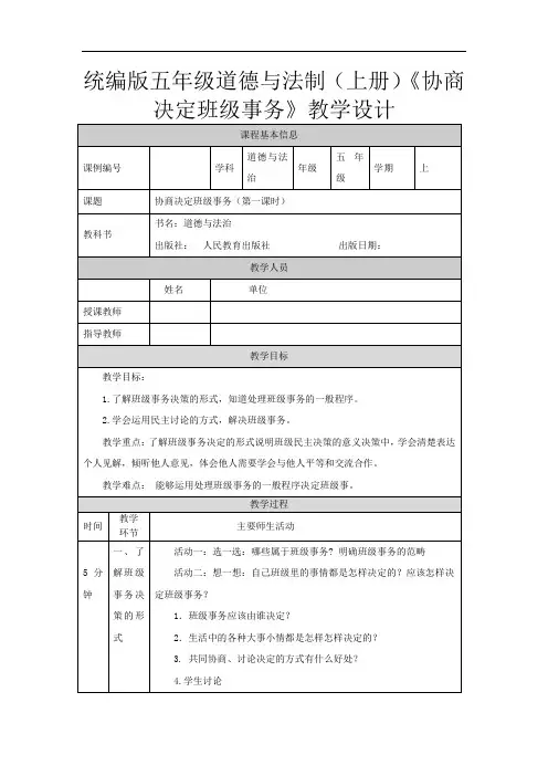 统编版五年级道德与法制(上册)《协商决定班级事务》教学设计