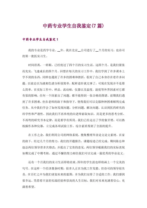 中药专业学生自我鉴定(7篇)