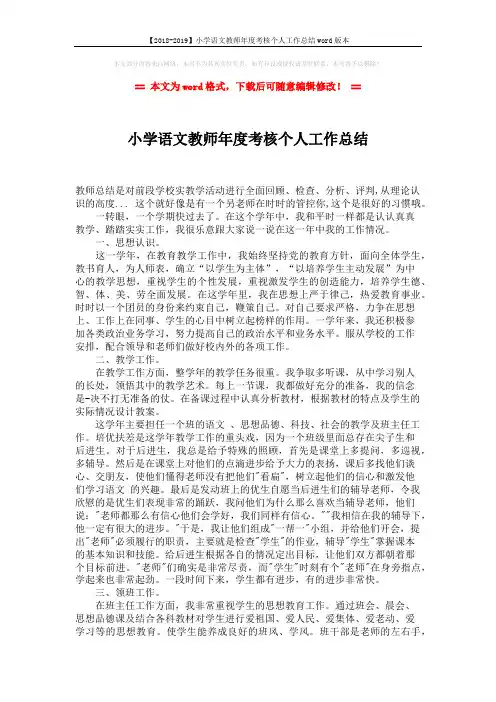 【2018-2019】小学语文教师年度考核个人工作总结word版本 (2页)