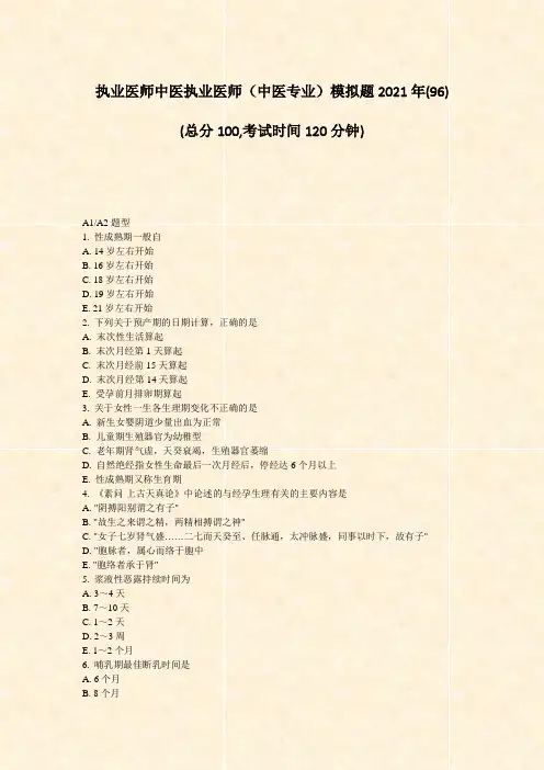 执业医师中医执业医师中医专业模拟题2021年(96)_真题-无答案