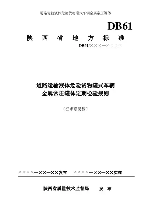 道路运输液体危险货物罐式车辆金属常压罐体