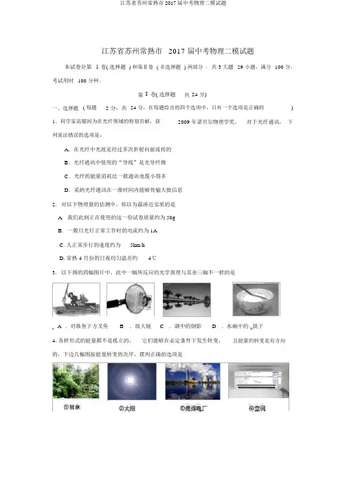 江苏省苏州常熟市2017届中考物理二模试题