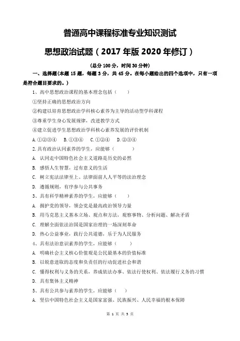 普通高中课程标准专业知识测试思想政治试题(2017年版2020年修订)