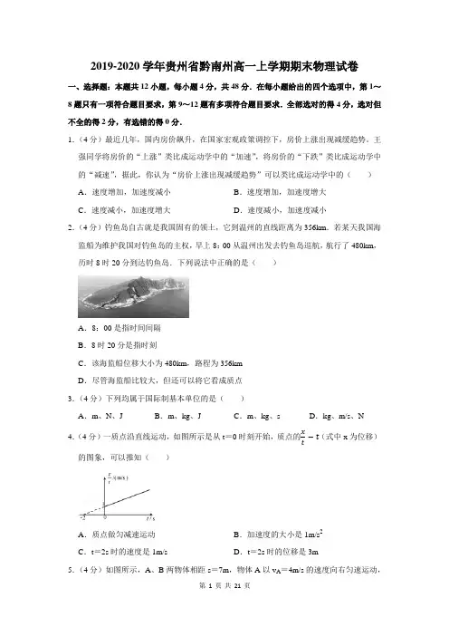 2019-2020学年贵州省黔南州高一上学期期末物理试卷及答案解析