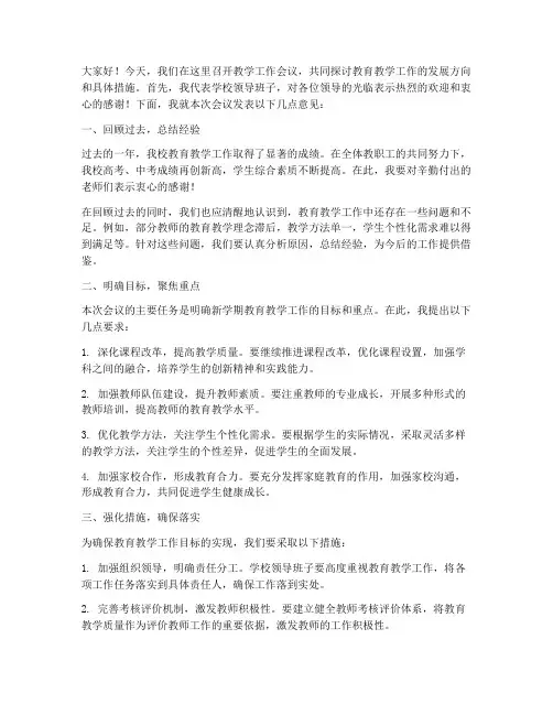 教学工作会议领导发言稿