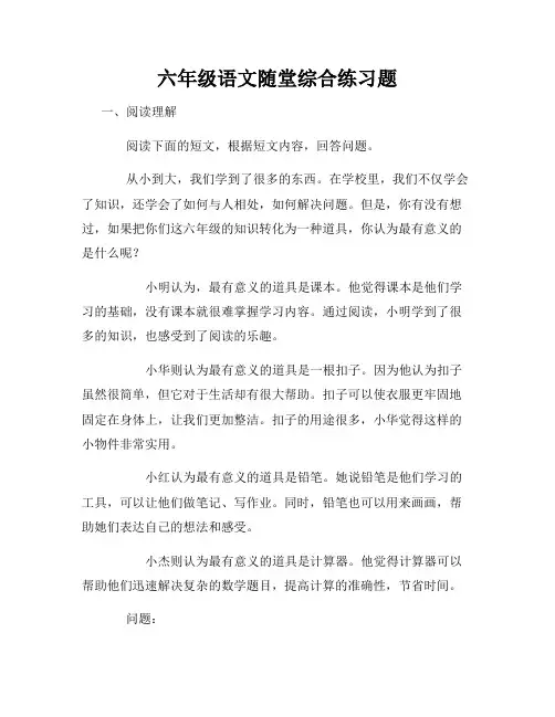 六年级语文随堂综合练习题