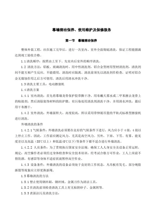 幕墙清洁保养、使用维护及保修服务