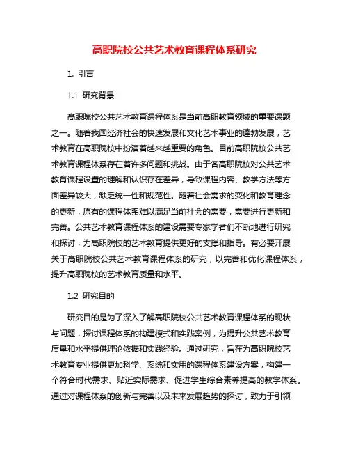 高职院校公共艺术教育课程体系研究