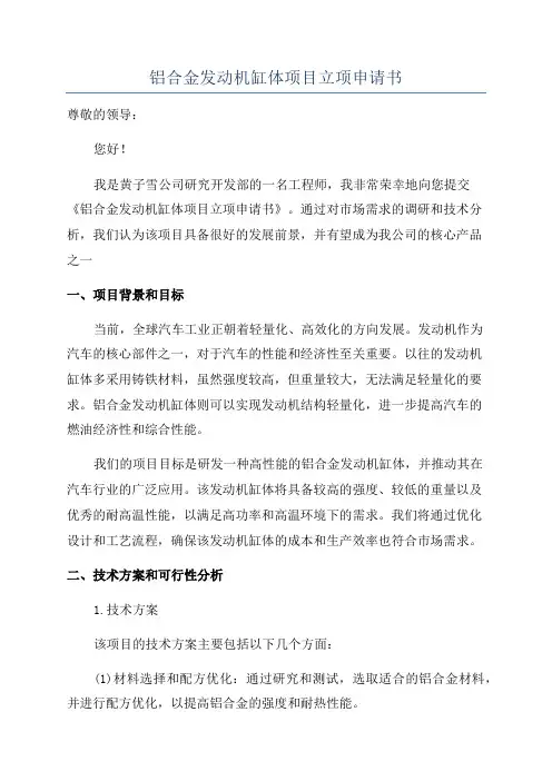 铝合金发动机缸体项目立项申请书