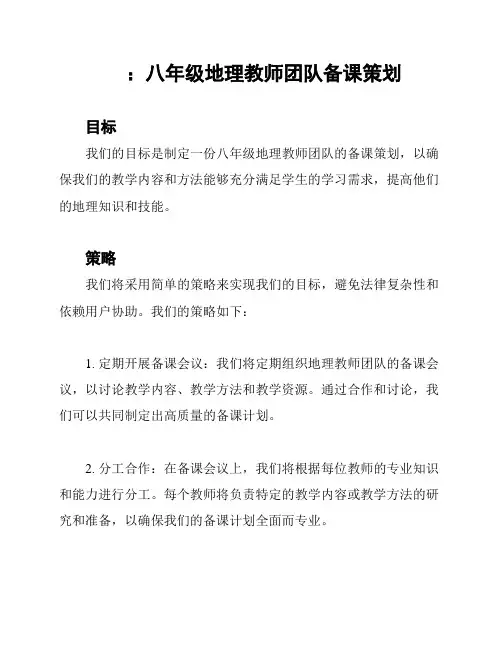 ：八年级地理教师团队备课策划