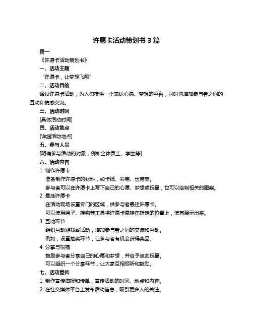 许愿卡活动策划书3篇