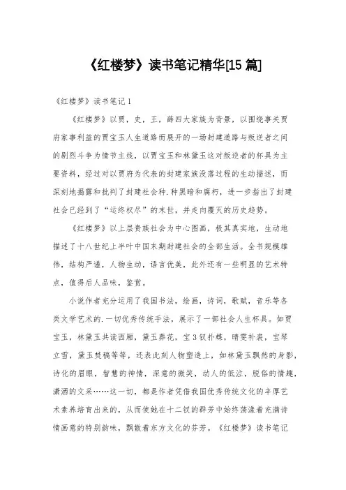 《红楼梦》读书笔记精华[15篇]